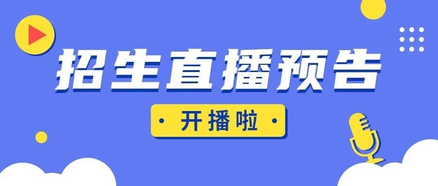 直播预告丨2021年招生宣讲即将开始，6月27日带给你不一样的河北政法职业学院！