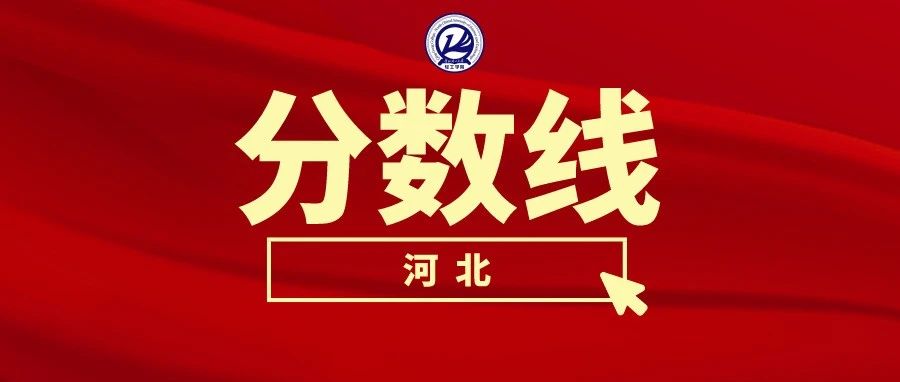 2021年河北高考分数线确定，欢迎报考华北理工大学轻工学院！