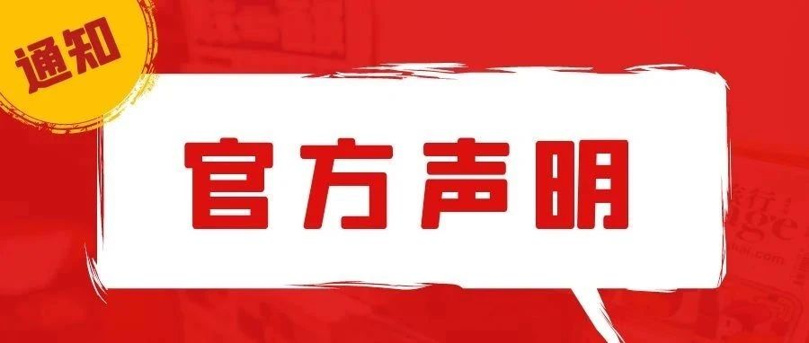 呼和浩特职业学院关于2021年招生工作的严正声明