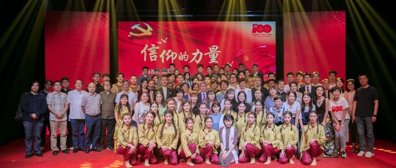 “信仰的力量”|我校举行庆祝中国共产党成立100周年文艺演出