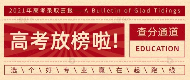 华光学院温馨提示：激动人心的高考分数来了！