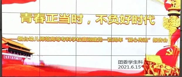 新时代文明实践 | 青春正当时，不负好时代——学生科组织建党一百周年“爱心传递”报告会