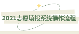 【志愿指导】考生必看！四川省2021年志愿填报系统操作流程图文解析！