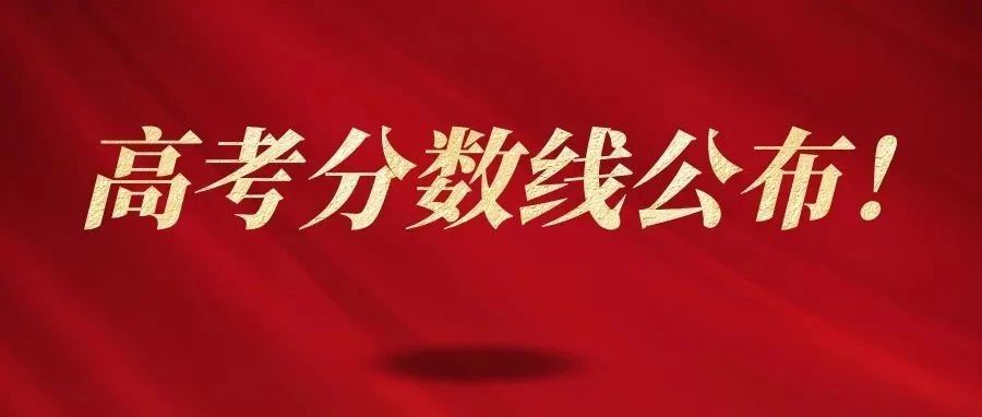 刚刚！山东高考分数线公布！