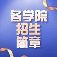 湘潭大学各学院招生H5大放送（一）