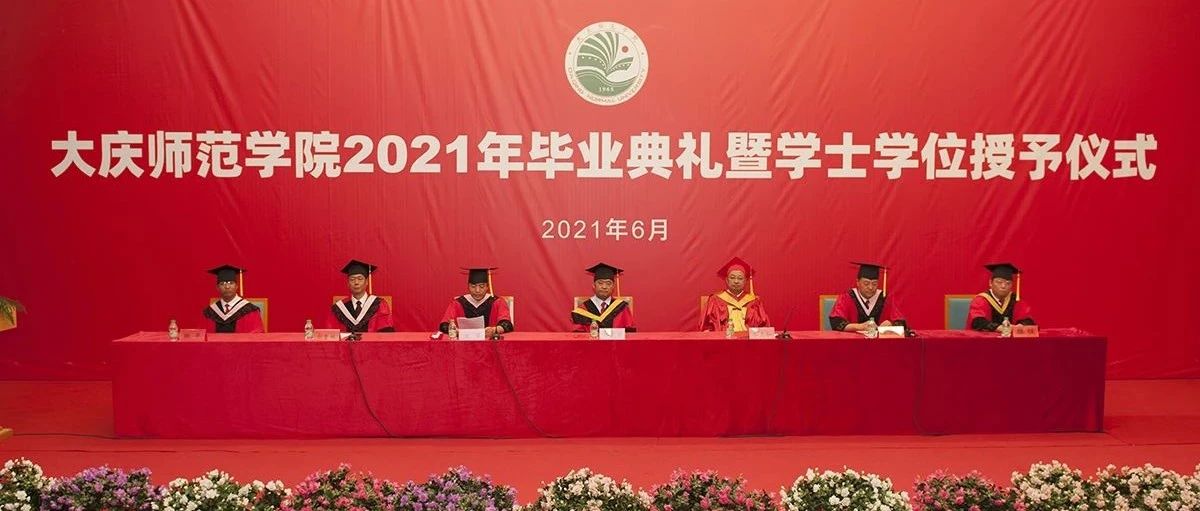 2021年毕业典礼暨学士学位授予仪式