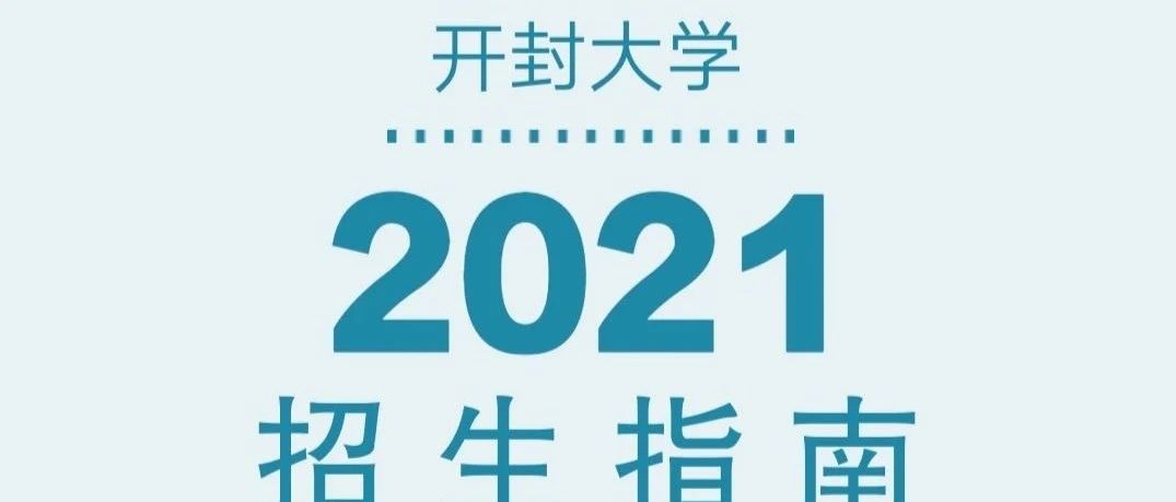 开封大学2021年招生指南