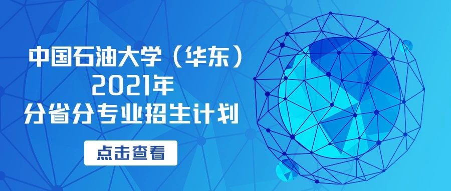 权威发布|石大2021年分省分专业招生计划