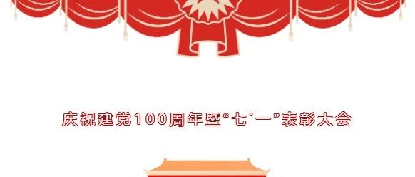 直播预告丨6月25日14:30，七台河职业技师学院  庆祝建党100周年暨“七˙一”表彰大会即将开始！敬请期待