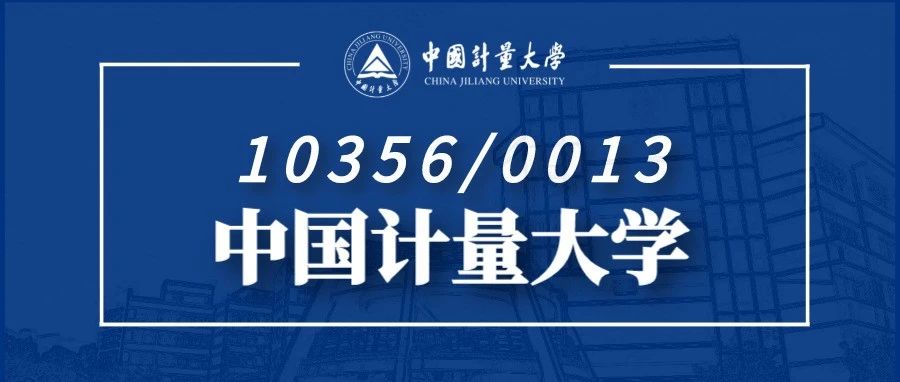 10356/0013！我叫中国计量大学