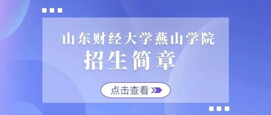 山东财经大学燕山学院2021年招生简章