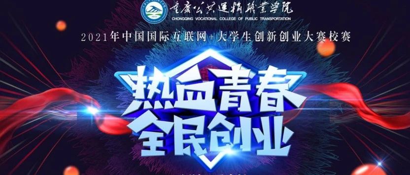 我敢创、我会创 | 重庆运输职院2021年“中国国际互联网+创新创业“校级决赛圆满落幕！