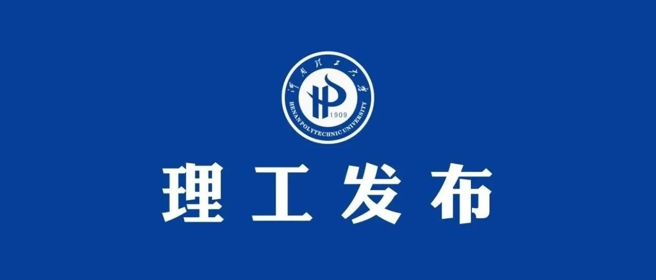 刚刚！河南理工大学重磅推出21部官方宣传片！Pick？Pick！