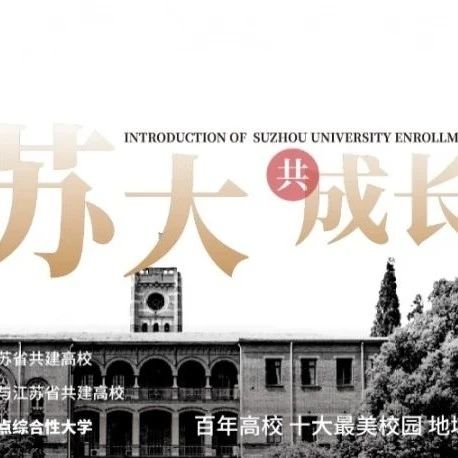 与苏大共成长 | 苏州大学2021年报考指南电子书架上线了！