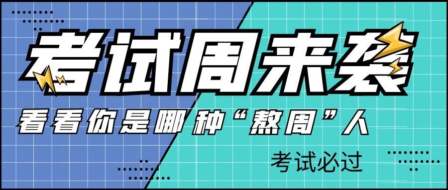 考试周来袭，快来看看你是哪种“熬周”人！