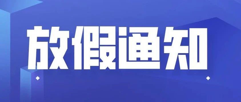 徐生院2021年暑假及2021—2022第一学期开学安排通知