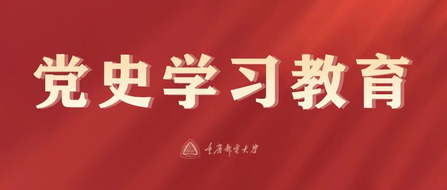重庆邮电大学党史学习教育动态荟萃（十一）