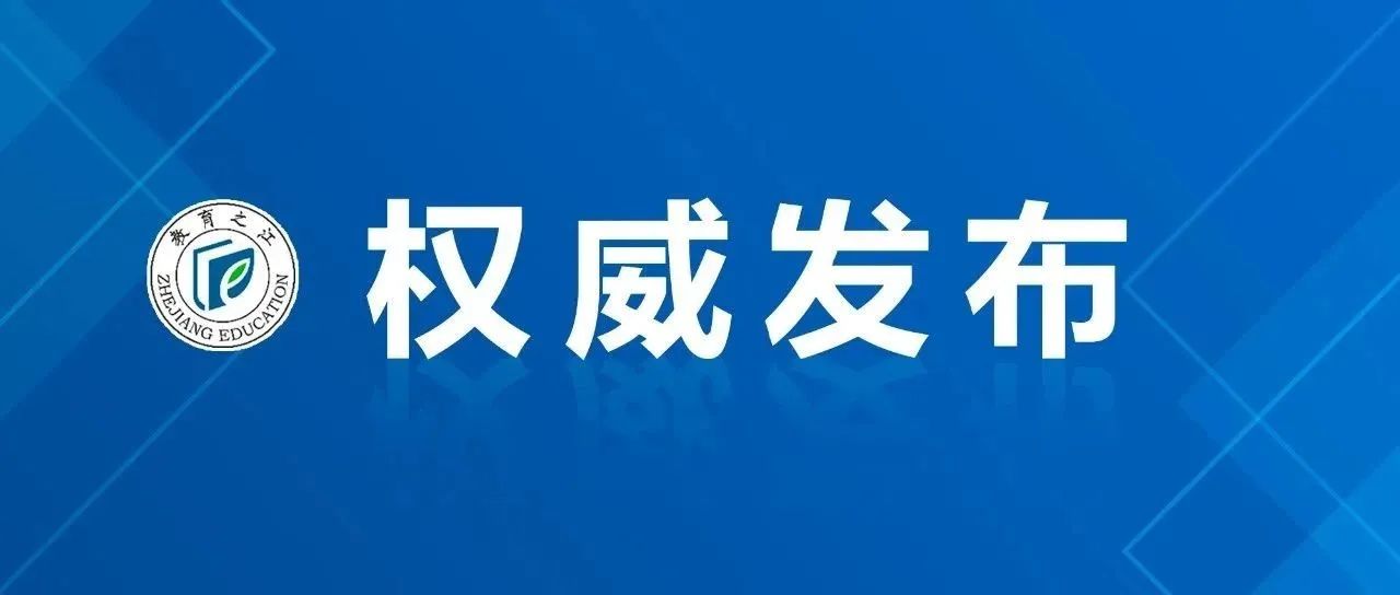 重磅！普通类一段495，二段266！2021浙江高考1分数线公布