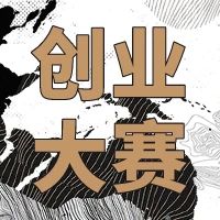 敢闯会创 未来我来——云南体育运动职业技术学院第五届“体院杯”暨第七届云南省“互联网＋”大学生创新创业大赛校级决赛顺利举行