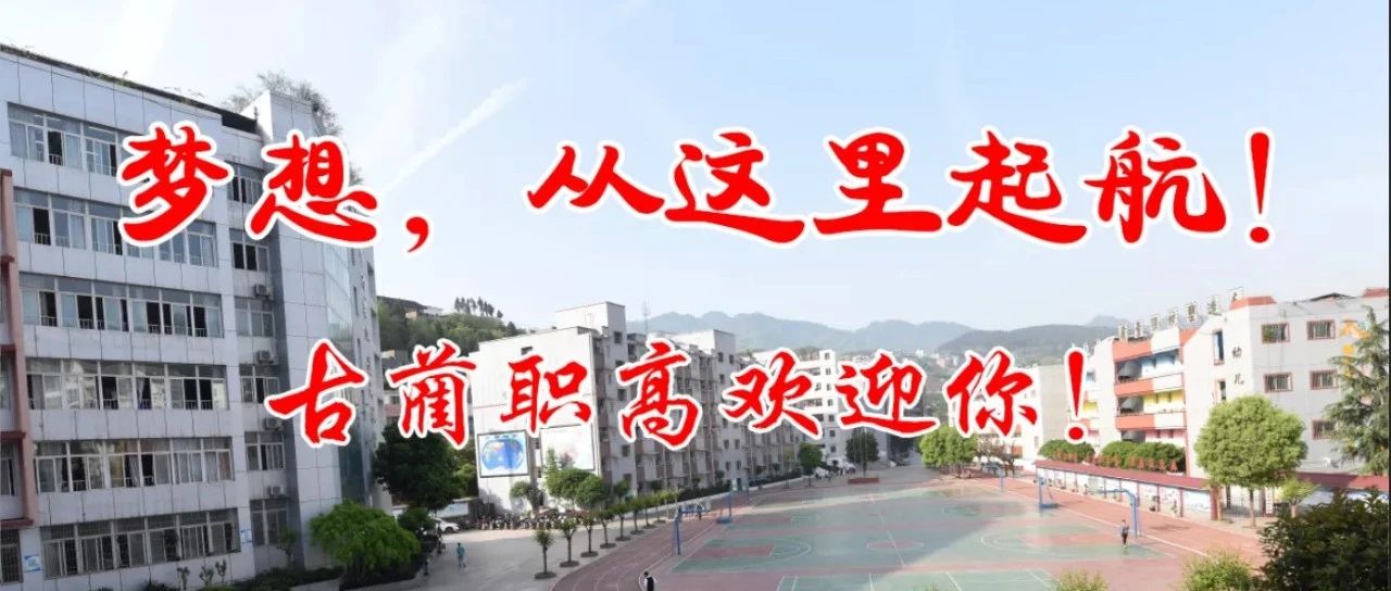 古蔺县职业高级中学校2021年新生录取公告