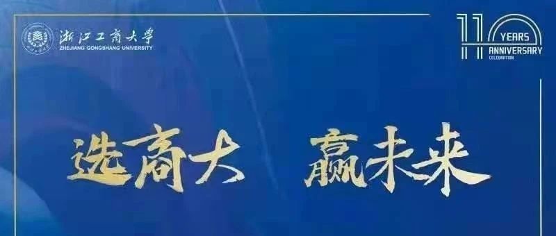 10353，欢迎报考浙江工商大学！招生专业详情一键查看