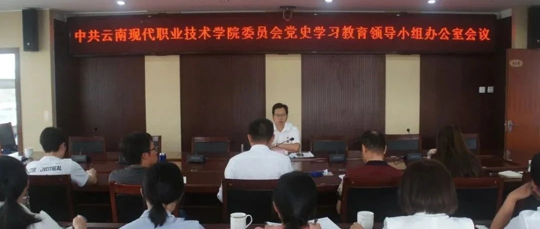 【党史学习教育】云南现代职业技术学院党委党史学习教育领导小组办公室第三次会议召开