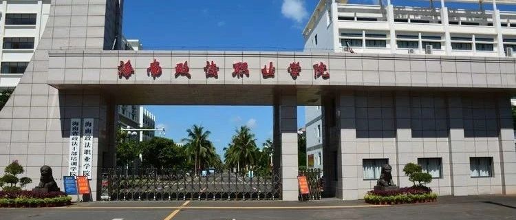 海南政法职业学院关于提醒考生填报海南省2021年专科提前批专业志愿的通知