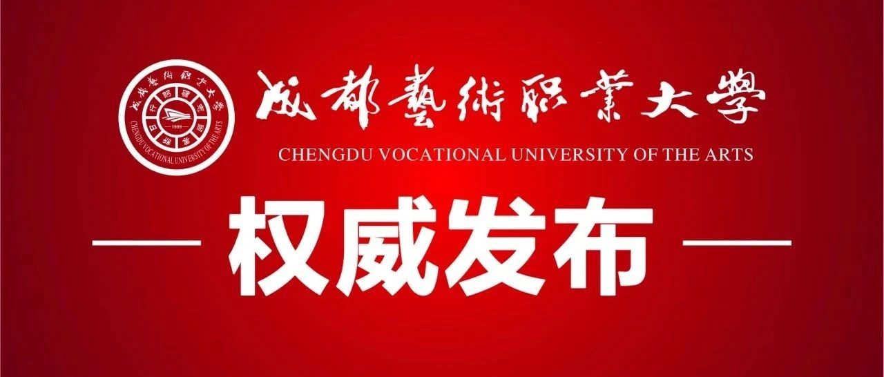 权威发布 | 成都艺术职业大学2021年招生简章