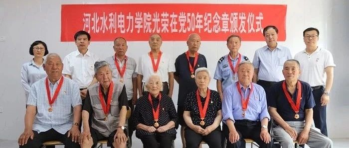 河北水利电力学院举行“光荣在党50年”纪念章颁发仪式