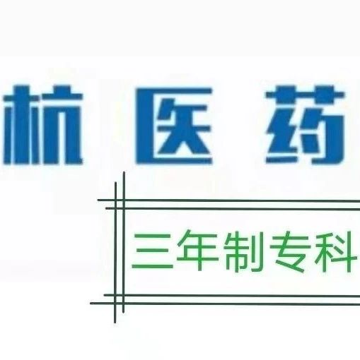 杭医招生 | 相聚杭医，闪药青春——药学（三年制专科）