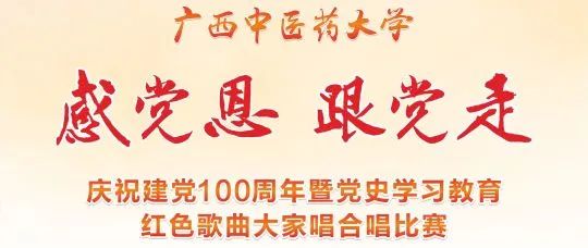 直播预告 | 桂中医“感党恩，跟党走”庆祝建党100周年暨党史学习教育红色歌曲大家唱合唱比赛即将精彩开唱！