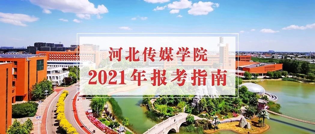 河北传媒学院2021年报考指南