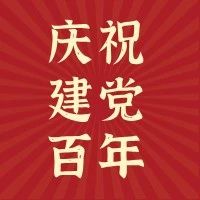 【庆祝建党百年——民主党派、统战团体在发声】永远跟党走 奋进新征程：不忘初心，携手前行（七）