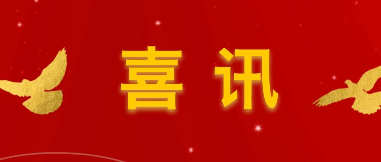 喜报！我校党委荣获“中央和国家机关先进基层党组织”称号