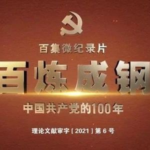 《百炼成钢：中国共产党的100年》第61集—65集