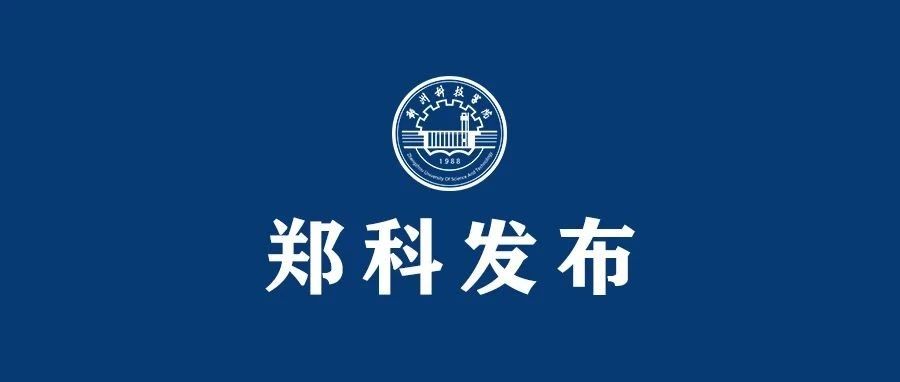 郑州科技学院2021专升本计划