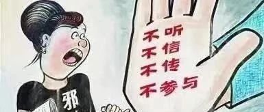 反邪教 | 这些常识你要知道！