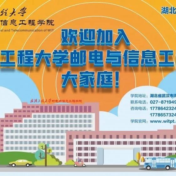 @高考生|武汉工程大学邮电与信息工程学院（湖北代码C225 ) 2021年省内志愿填报指导