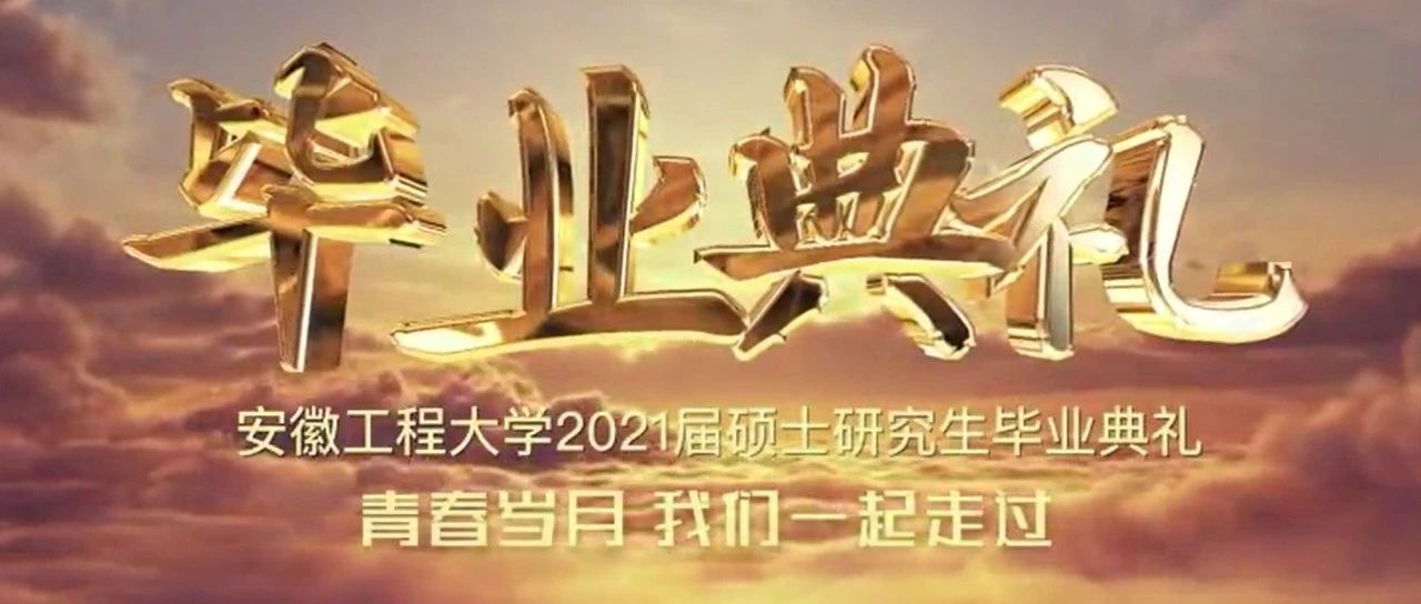 安徽工程大学2021届硕士研究生毕业典礼