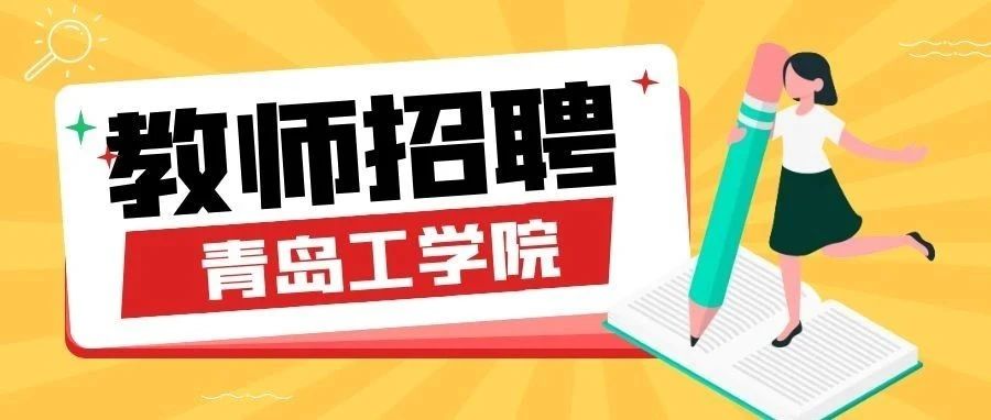 2021年青岛工学院招聘简章