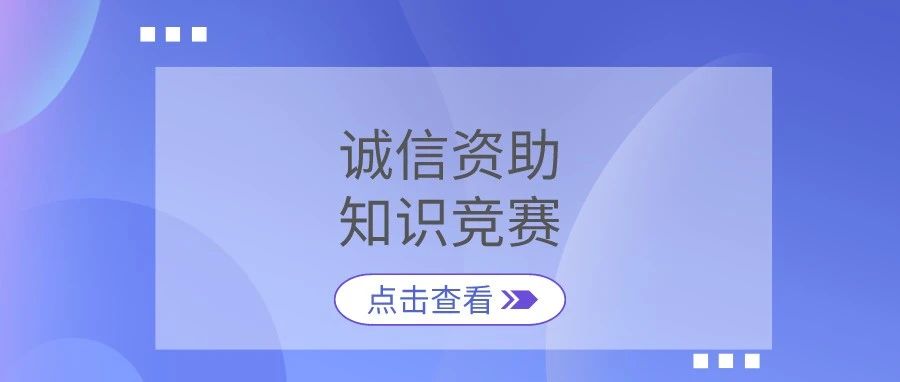 “诚信教育”资助知识竞赛成功举行