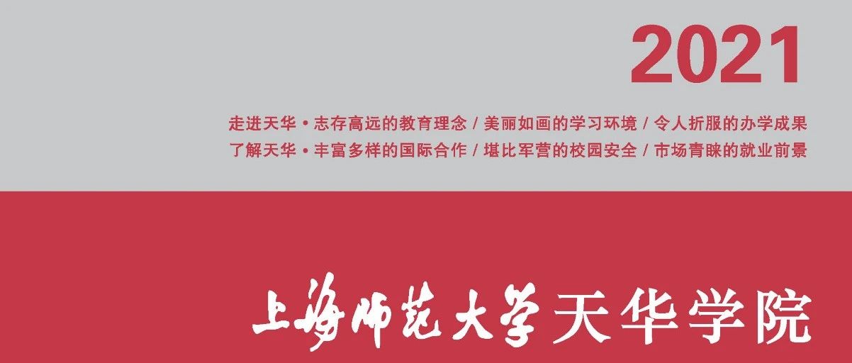 权威发布 | 上海师范大学天华学院2021年招生章程 （全国统考）