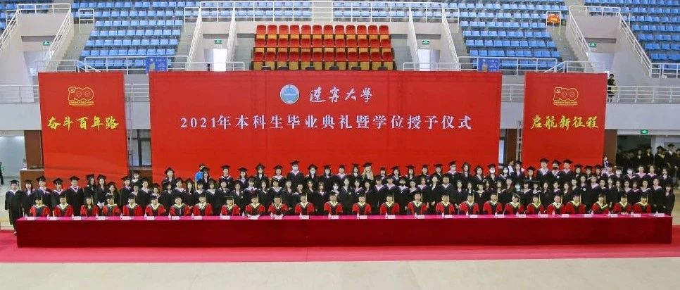 辽宁大学举行2021年本科生毕业典礼暨学位授予仪式