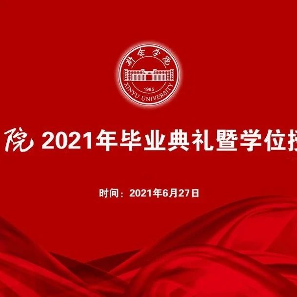 直播预告|新余学院2021年毕业典礼，邀你观看