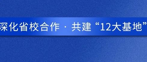 海报｜六张图，读懂“深化省校合作、共建‘12大基地’”