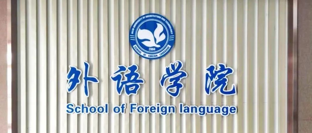 【招生2021】院长话招生——外语学院