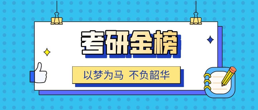 榜样的力量|考研金榜揭晓，快来一睹风采！