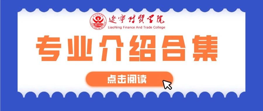 辽宁财贸学院2021年招生专业介绍合集