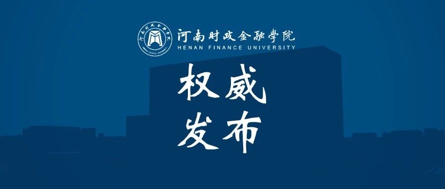 河南财政金融学院2021年招生答考生问