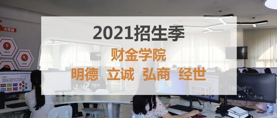 2021招生季 | 财金学院：明德  立诚  弘商  经世